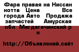 Фара правая на Ниссан нотта › Цена ­ 2 500 - Все города Авто » Продажа запчастей   . Амурская обл.,Магдагачинский р-н